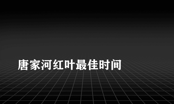 
唐家河红叶最佳时间

