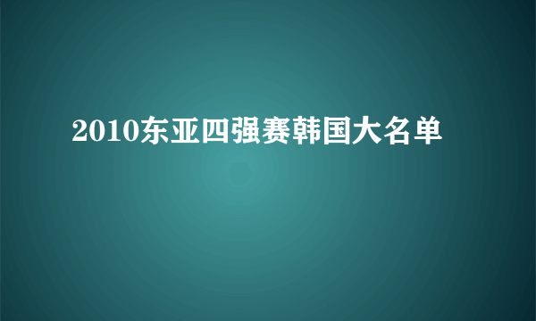 2010东亚四强赛韩国大名单