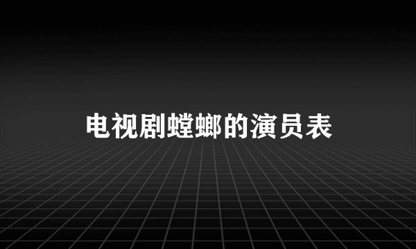 电视剧螳螂的演员表