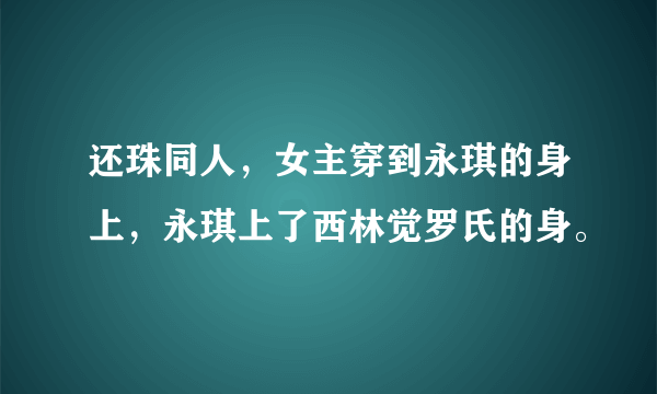 还珠同人，女主穿到永琪的身上，永琪上了西林觉罗氏的身。