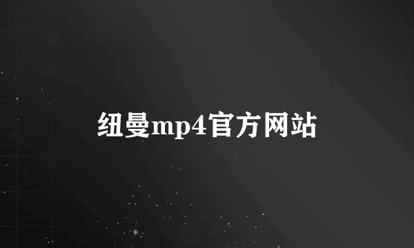 纽曼mp4官方网站