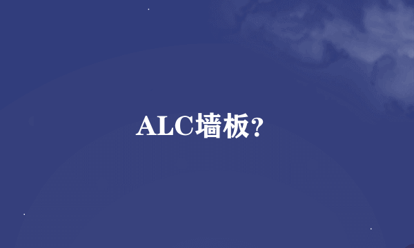 ALC墙板？