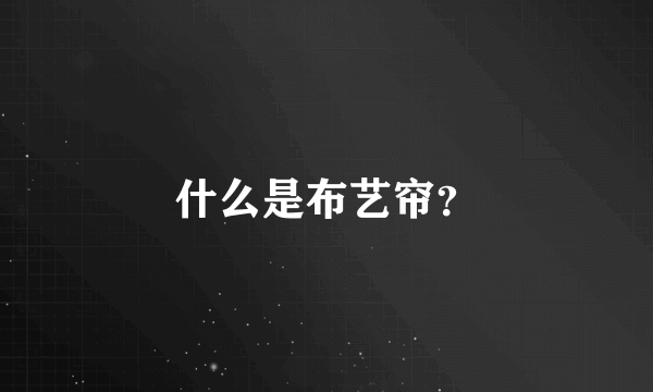 什么是布艺帘？