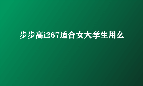 步步高i267适合女大学生用么