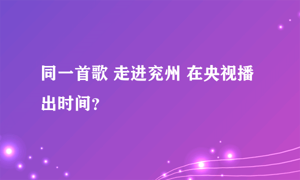 同一首歌 走进兖州 在央视播出时间？