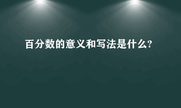 百分数的意义和写法是什么?