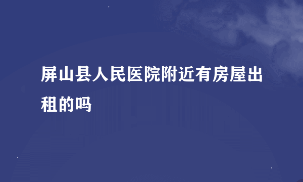 屏山县人民医院附近有房屋出租的吗