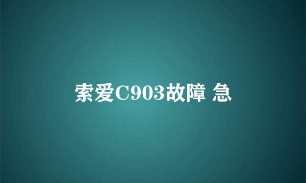 索爱C903故障 急