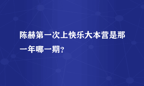 陈赫第一次上快乐大本营是那一年哪一期？