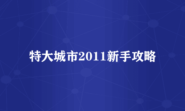 特大城市2011新手攻略