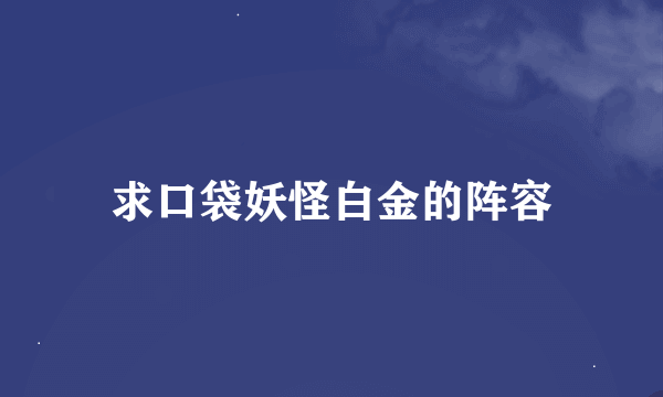 求口袋妖怪白金的阵容