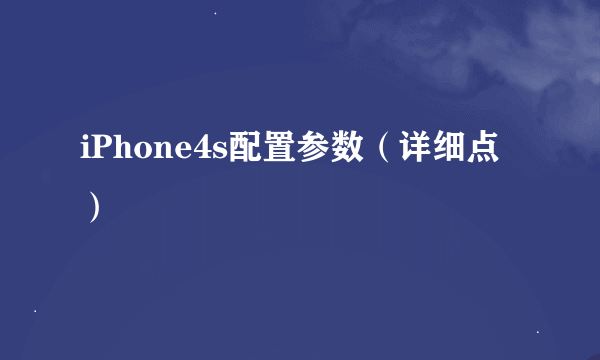 iPhone4s配置参数（详细点）