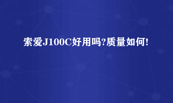 索爱J100C好用吗?质量如何!