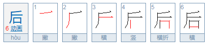 后字的笔顺