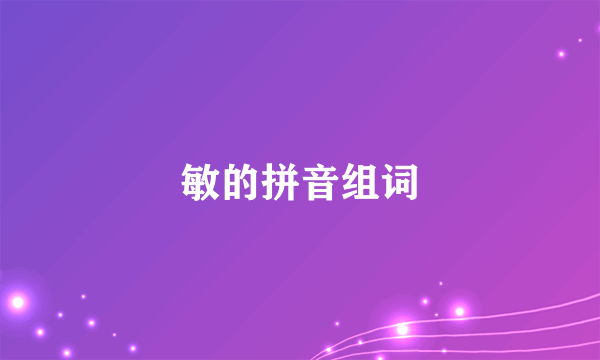 敏的拼音组词