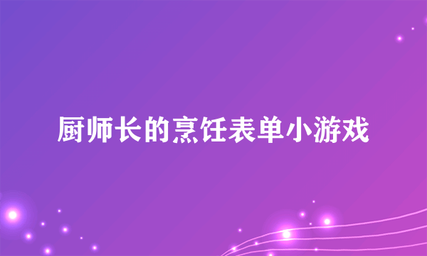 厨师长的烹饪表单小游戏