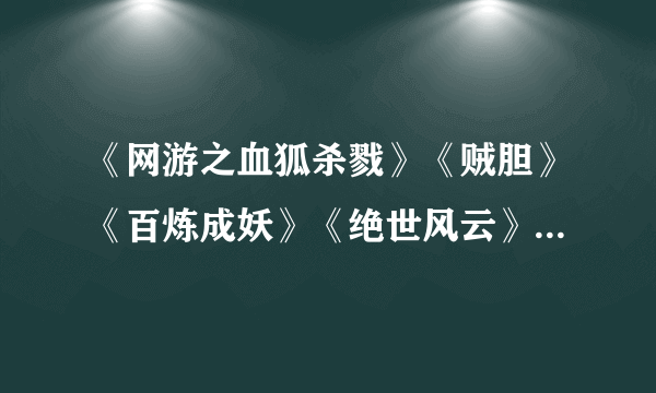 《网游之血狐杀戮》《贼胆》《百炼成妖》《绝世风云》TXT全文