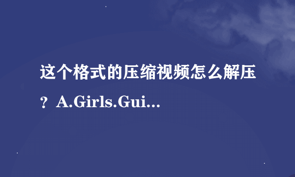 这个格式的压缩视频怎么解压？A.Girls.Guide.To.21St.Century.Sex.1of8.TVRip.Xvid-Darmeth