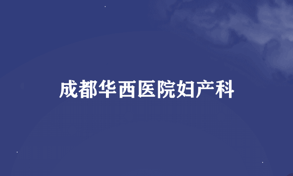 成都华西医院妇产科