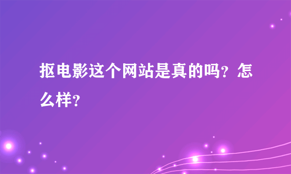 抠电影这个网站是真的吗？怎么样？