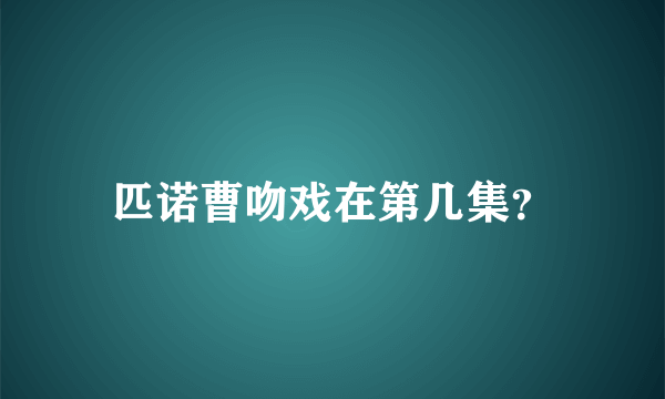 匹诺曹吻戏在第几集？