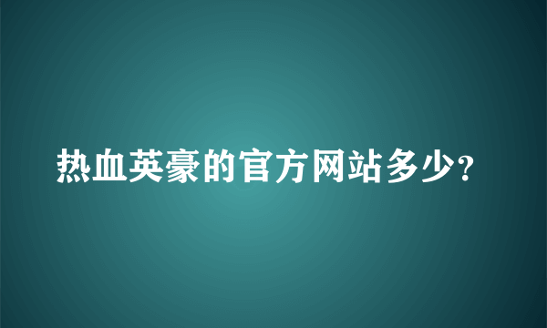 热血英豪的官方网站多少？