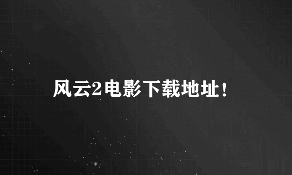 风云2电影下载地址！