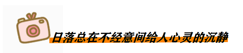 说说你为什么喜欢日落？