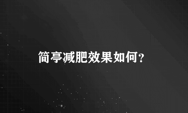 简亭减肥效果如何？