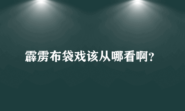 霹雳布袋戏该从哪看啊？