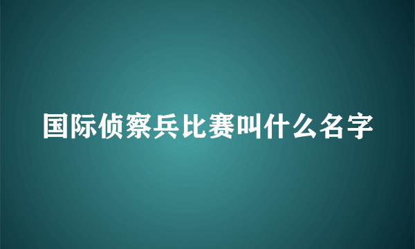 国际侦察兵比赛叫什么名字