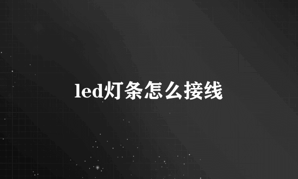 led灯条怎么接线