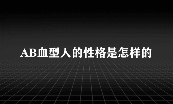 AB血型人的性格是怎样的