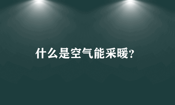 什么是空气能采暖？