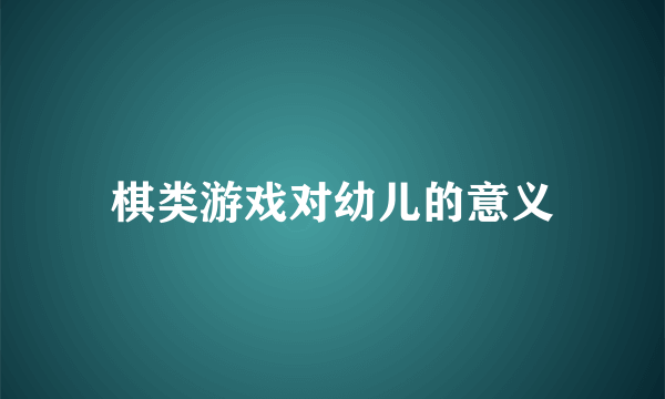 棋类游戏对幼儿的意义