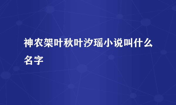 神农架叶秋叶汐瑶小说叫什么名字