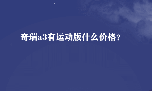 奇瑞a3有运动版什么价格？