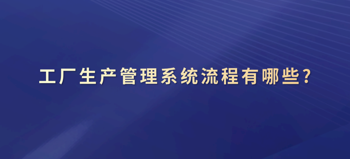 生产管理系统流程