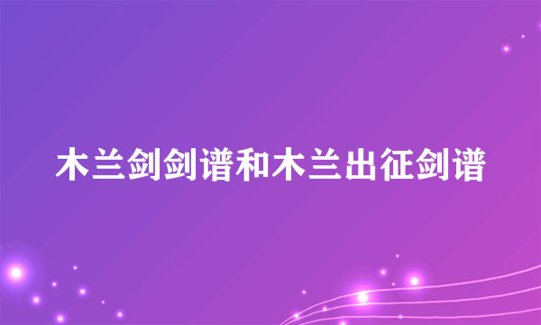 木兰剑剑谱和木兰出征剑谱