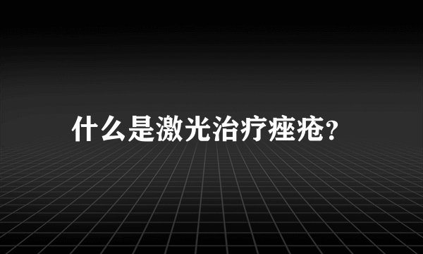 什么是激光治疗痤疮？