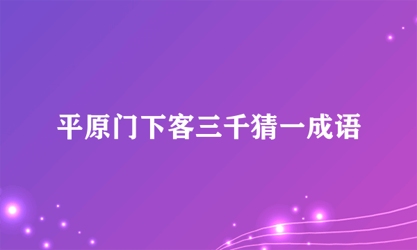 平原门下客三千猜一成语