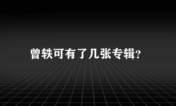 曾轶可有了几张专辑？