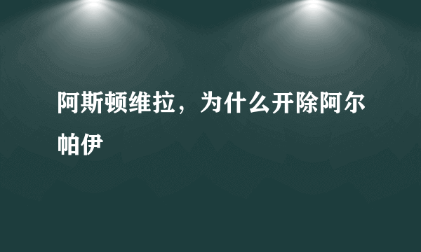 阿斯顿维拉，为什么开除阿尔帕伊