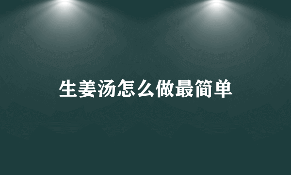 生姜汤怎么做最简单