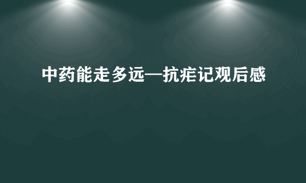 中药能走多远—抗疟记观后感