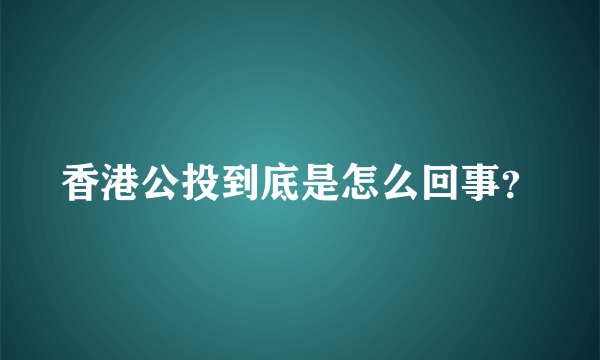 香港公投到底是怎么回事？