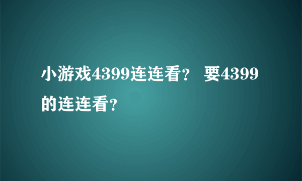 小游戏4399连连看？ 要4399的连连看？