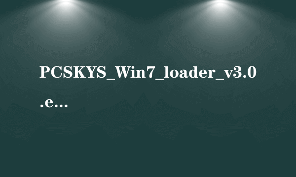 PCSKYS_Win7_loader_v3.0.exe是什么