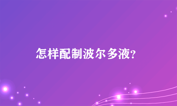 怎样配制波尔多液？