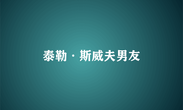 泰勒·斯威夫男友